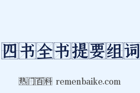 四书全书提要组词是什么意思的图片